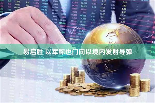 易启胜 以军称也门向以境内发射导弹