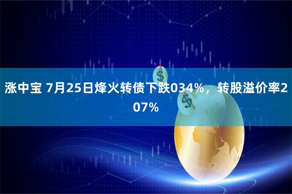 涨中宝 7月25日烽火转债下跌034%，转股溢价率207%