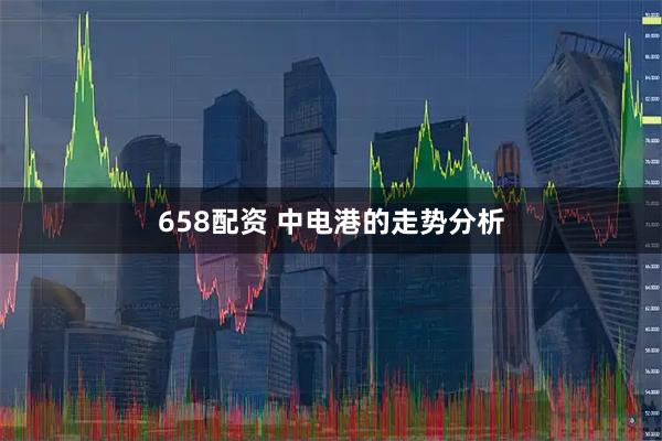 658配资 中电港的走势分析
